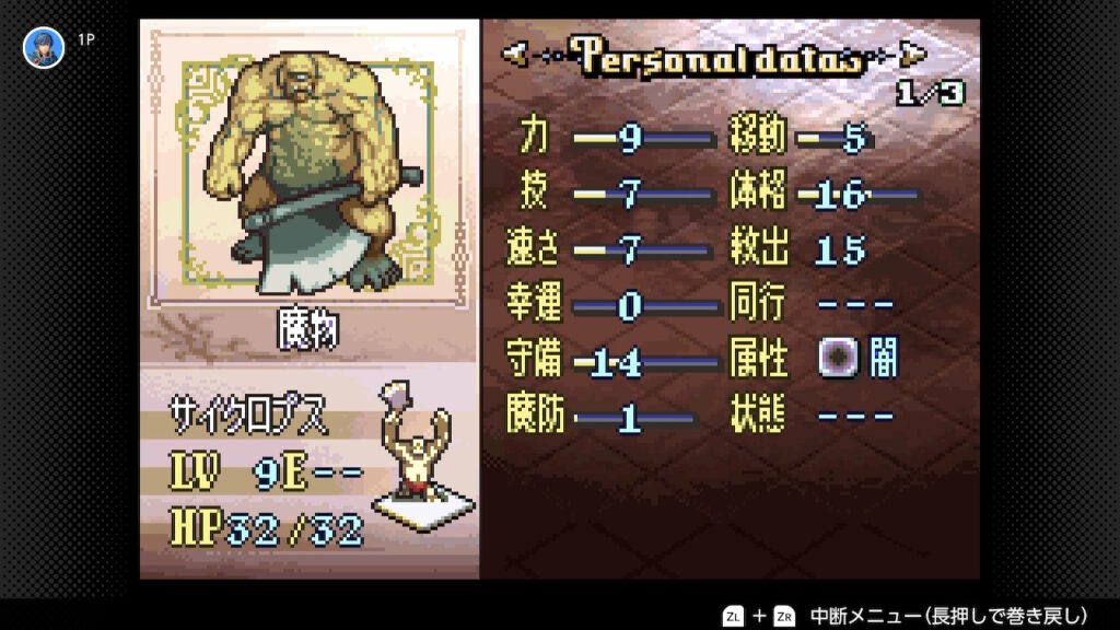 聖魔の光石　サイクロプスのステータス