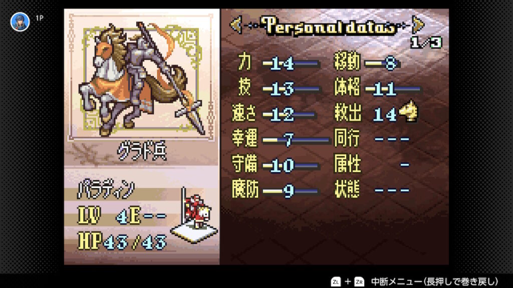 聖魔の光石　パラディンのステータス