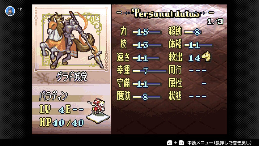 聖魔の光石　パラディンのステータス
