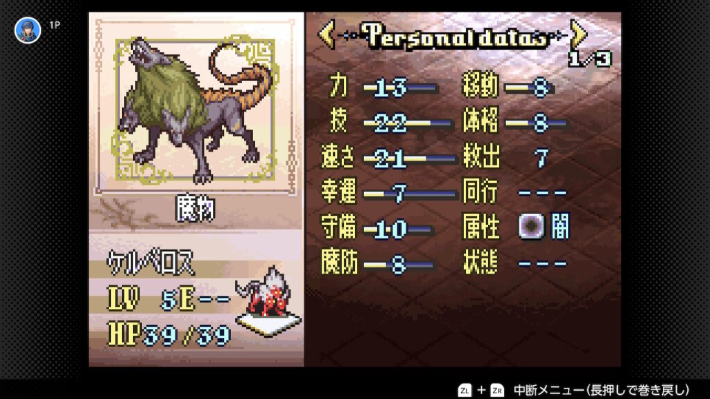聖魔の光石　ケルベロスのステータス